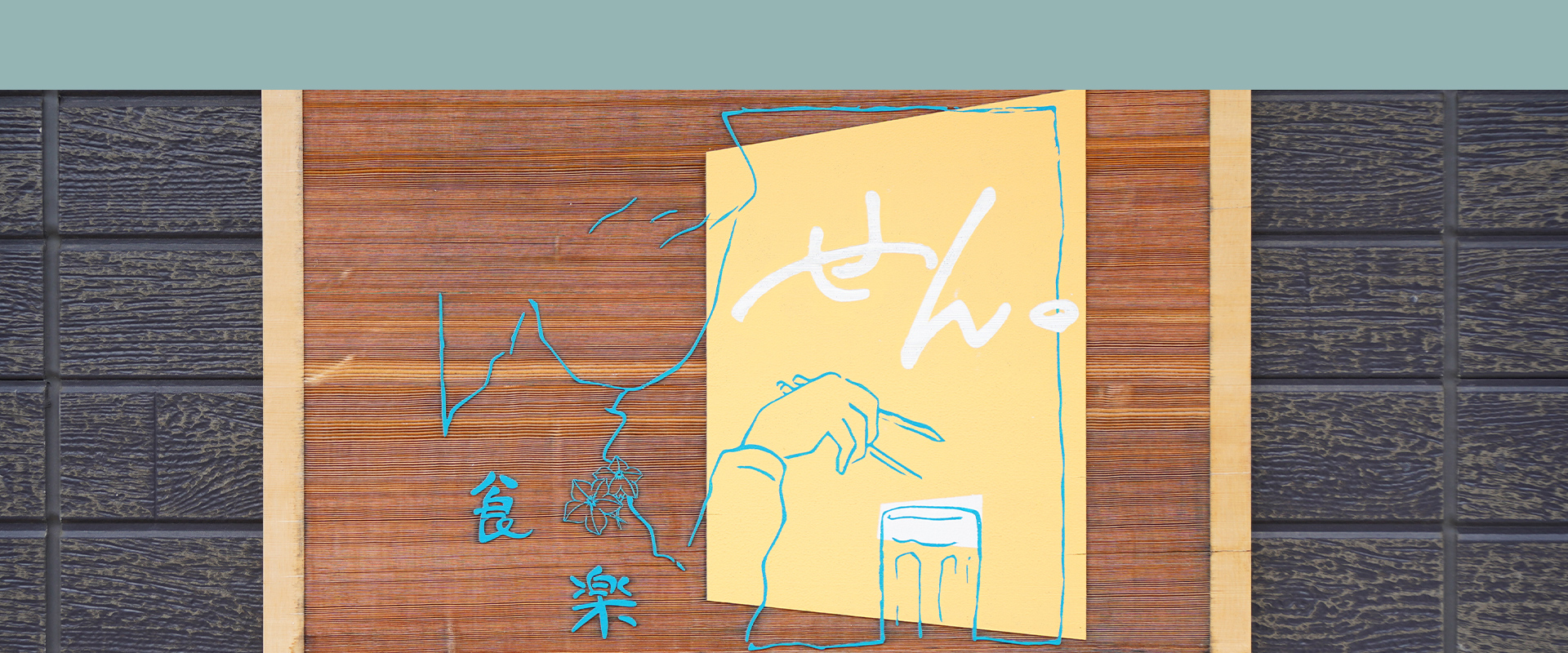 せん。